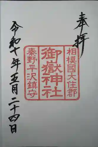 御嶽神社(神奈川県)