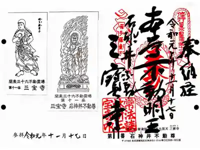 関東三十六不動11番札所　三宝寺　石神井不動尊