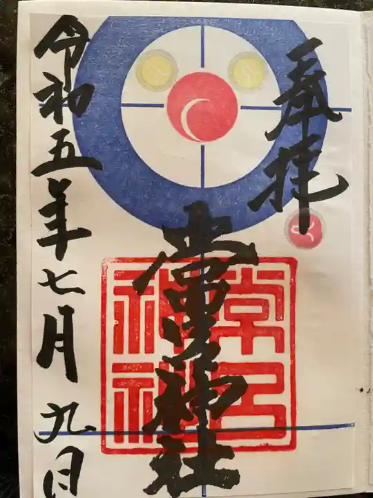 常呂神社の御朱印