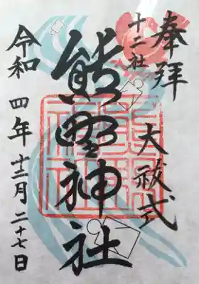 熊野神社(東京都)