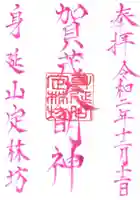 日蓮宗 総本山 塔頭 定林坊(じょうりんぼう)の御朱印