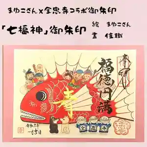 全忠寺の御朱印 2023年12月04日(月)〜(2023年12月31日(日) 21時08分52秒投稿)