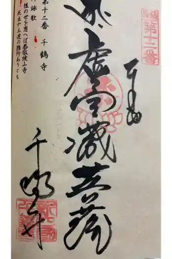 千鶴寺の御朱印 2025年11月