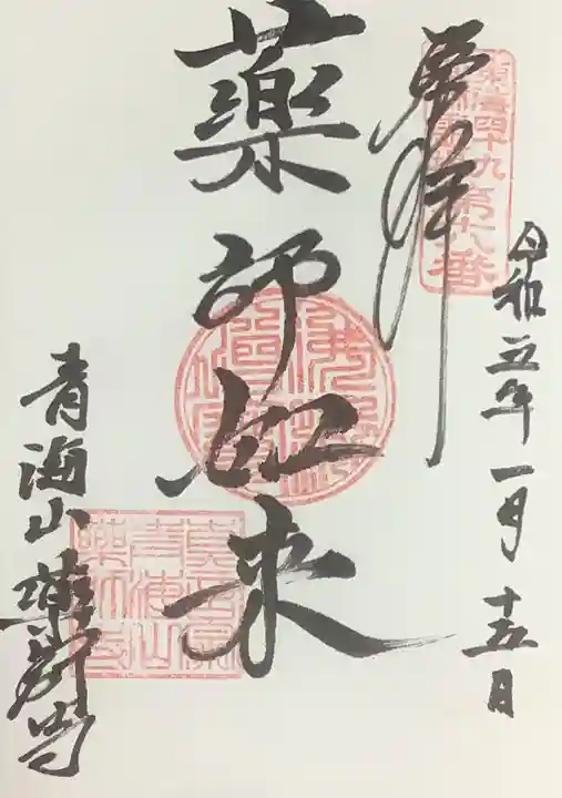 青海山 薬師寺の御朱印