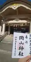 岡山神社の御朱印
