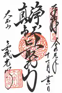 くろ谷 金戒光明寺の御朱印