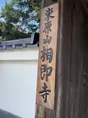 相即寺(東京都)