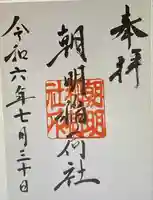 朝明神社(三重県)