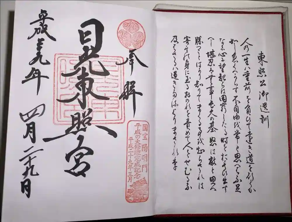 日光東照宮の御朱印