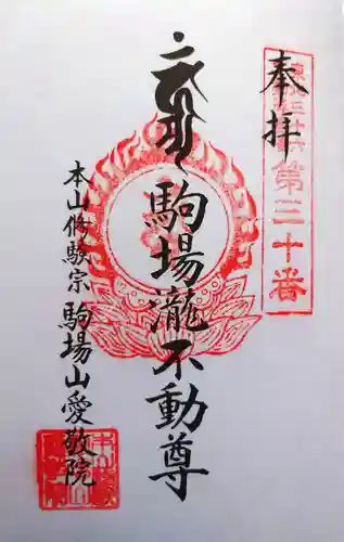 愛敬院の御朱印