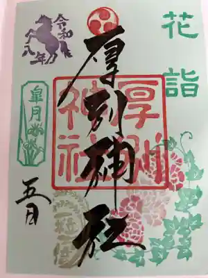 厚別神社の御朱印