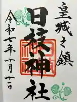 日枝神社の御朱印