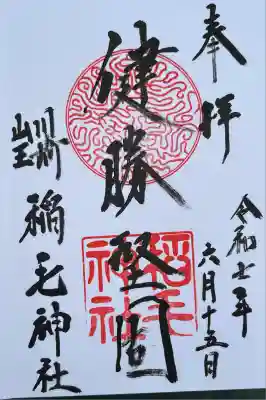 稲毛神社(神奈川県)