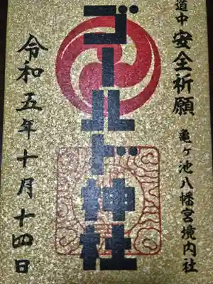 亀ケ池八幡宮(神奈川県)