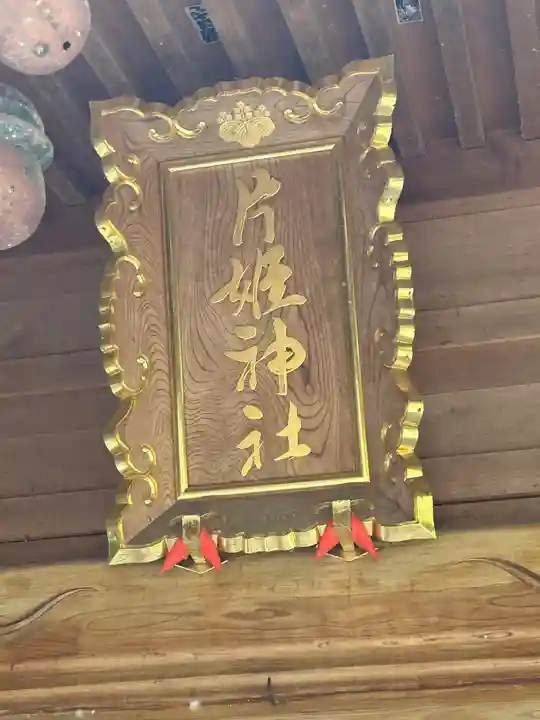 片姫神社(石川県)