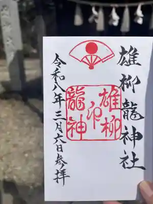 雄柳龍神社の御朱印