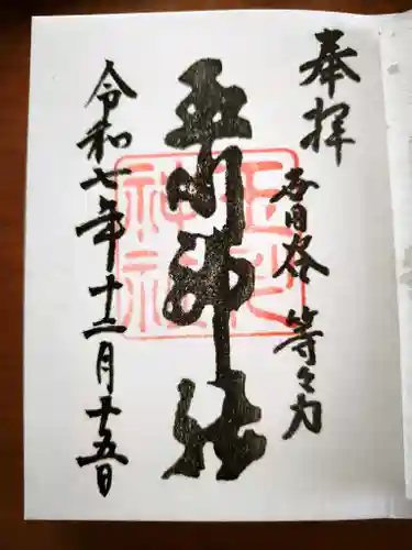 玉川神社の御朱印