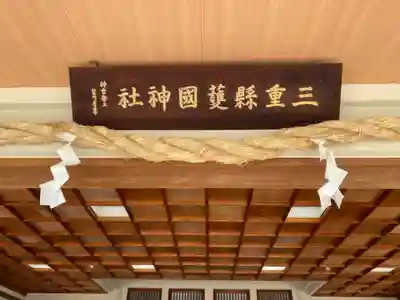 三重縣護國神社(三重県)