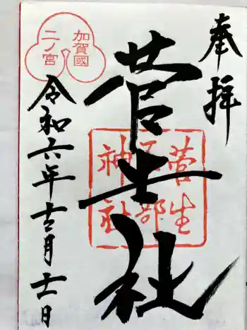 菅生石部神社の御朱印 2024年12月