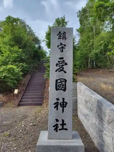 愛國神社のその他建物