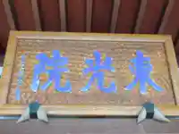 東光院(東京都)