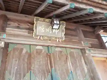 示野神明宮の本殿・本堂