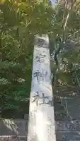 愛宕神社のその他建物