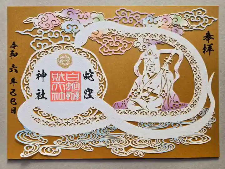 蛇窪神社の御朱印