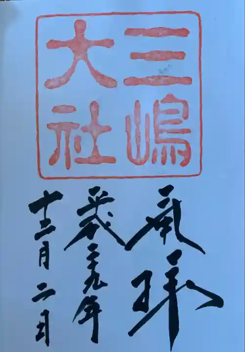 三嶋大社の御朱印
