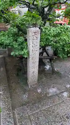 安樂寺天満宮(京都府)