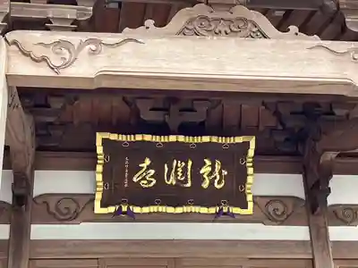 竜渕寺(宮城県)