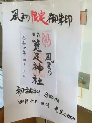 菟足神社の御朱印