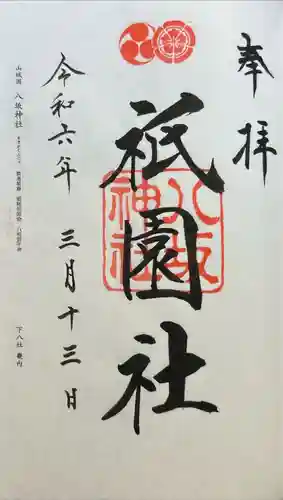 八坂神社(祇園さん)(京都府)