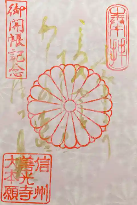 善光寺御開帳限定金文字御朱印 ご詠歌 500円