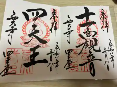 西大寺四王堂の御朱印