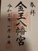 金王八幡宮の御朱印