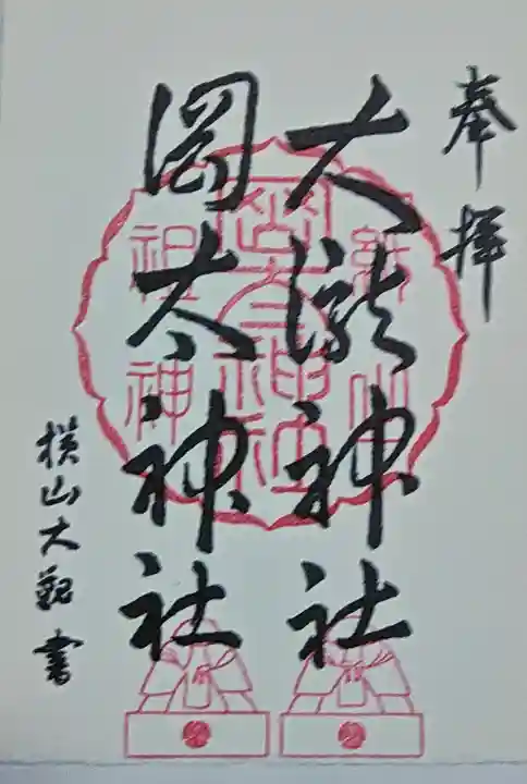 岡太神社・大瀧神社の御朱印