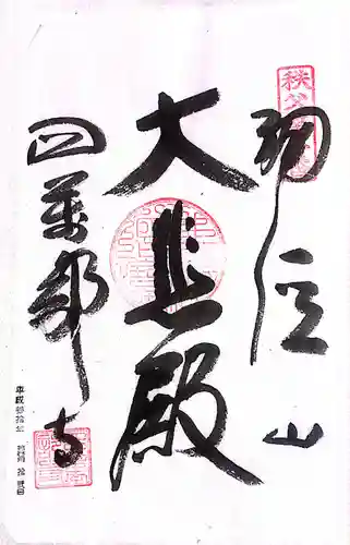 秩父札所１番　四萬部寺(埼玉県)