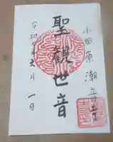 潮音寺の御朱印