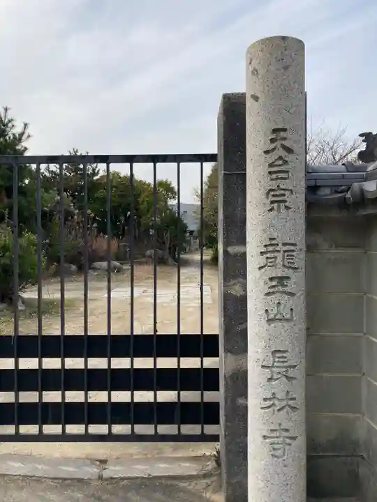 長林寺の山門・神門