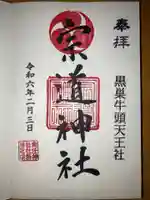 宗道神社の御朱印