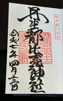 丹生都比売神社(和歌山県)