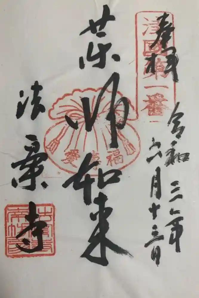 法案寺南坊の御朱印