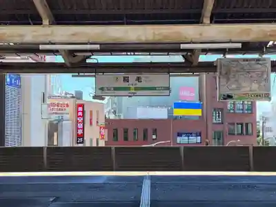 稲毛浅間神社(千葉県)