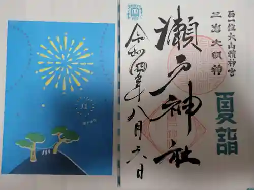 瀬戸神社の御朱印