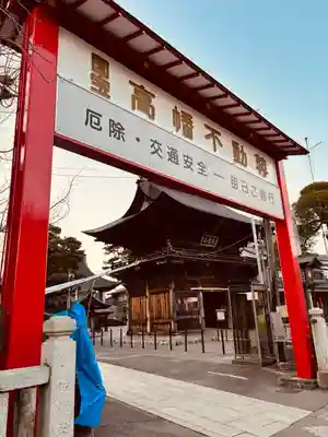 高幡不動尊　金剛寺(東京都)