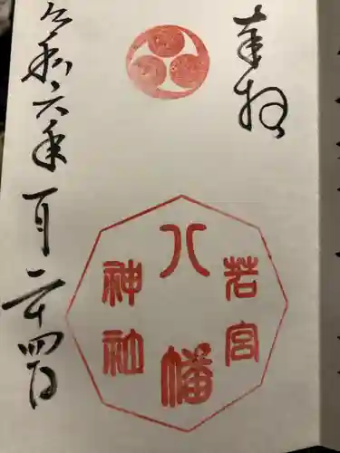 若宮八幡神社(広島県)