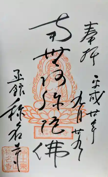 称名寺の御朱印