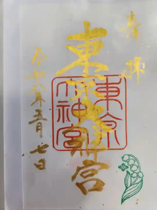 東京大神宮の{uncategorized: "未分類", other: "その他", undefined: "問題あり", building: "その他建物", grave: "お墓", sacred_gate: "鳥居", guardian: "狛犬", statue: "像", buddha: "仏像", history: "歴史", nature: "自然", garden: "庭園", animal: "動物", pagoda: "塔", temizu: "手水舎", mountain_gate: "山門・神門", sanctuary: "本殿・本堂", subordinate: "末社・摂社", art: "芸術", scenery: "景色", jizo: "地蔵", ema: "絵馬", goshuin: "御朱印", omikuji: "おみくじ", items: "授与品その他", amulet: "お守り", goshuincho: "御朱印帳", eats: "食事", festival: "お祭り", votive_dance: "神楽", shichigosan: "七五三参", wedding: "結婚式", experience: "体験その他", initially: "初詣", around: "周辺", anti_infection: "感染症対策"}