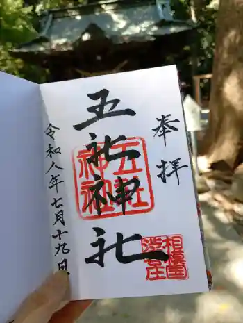 五社神社の御朱印 2026年07月